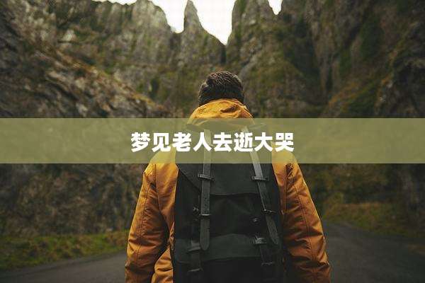 梦见老人去逝大哭