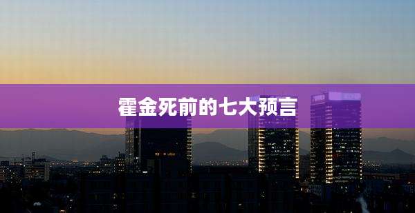 霍金死前的七大预言