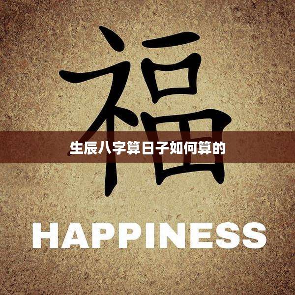 生辰八字算日子如何算的