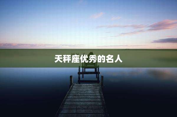 天秤座优秀的名人