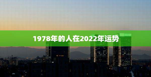 1978年的人在2022年运势