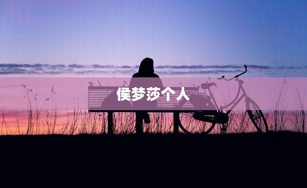 侯梦莎个人