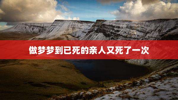 做梦梦到已死的亲人又死了一次