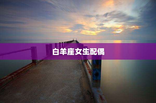 白羊座女生配偶