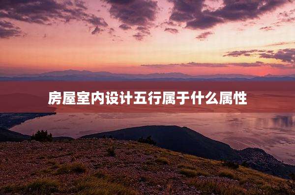 房屋室内设计五行属于什么属性