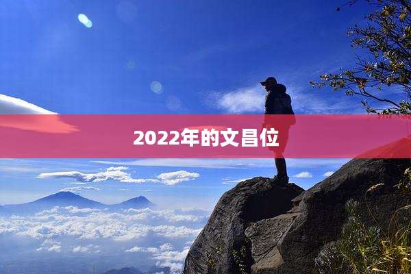2022年的文昌位