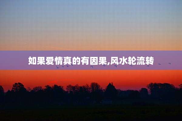 如果爱情真的有因果,风水轮流转