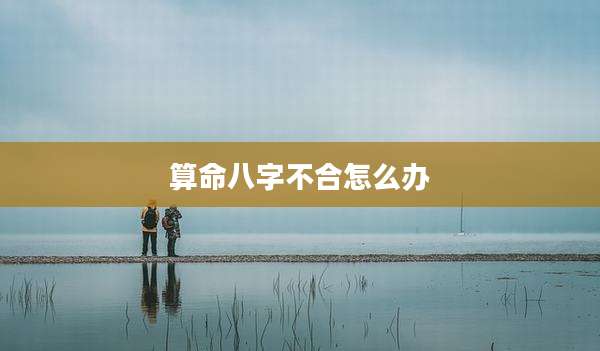 算命八字不合怎么办