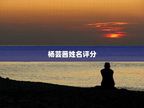 杨芸茜姓名评分