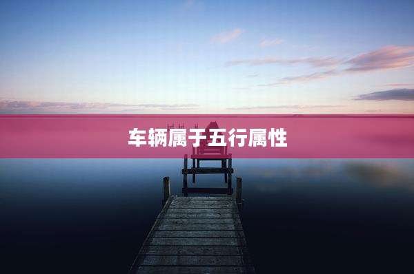 车辆属于五行属性
