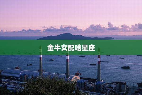 金牛女配啥星座