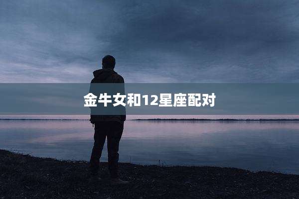 金牛女和12星座配对