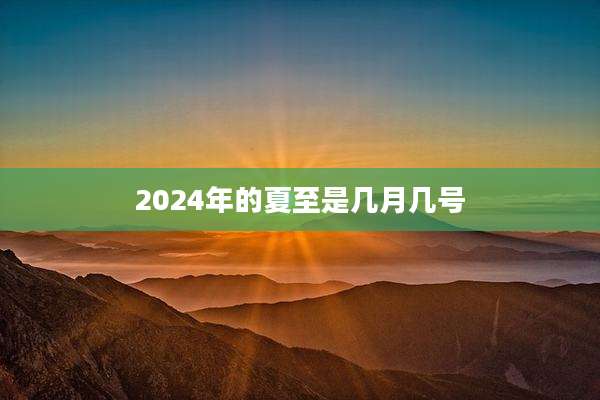 2024年的夏至是几月几号