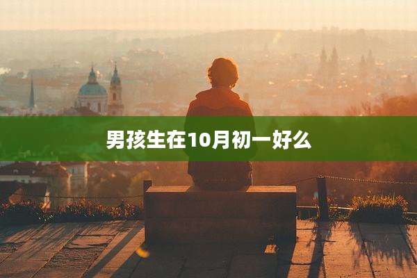 男孩生在10月初一好么