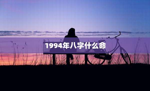 1994年八字什么命