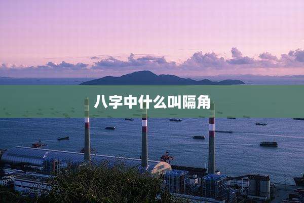 八字中什么叫隔角