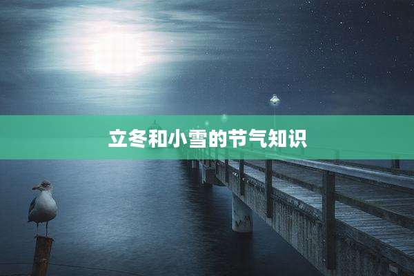 立冬和小雪的节气知识