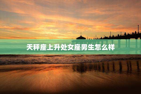 天秤座上升处女座男生怎么样