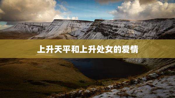 上升天平和上升处女的爱情