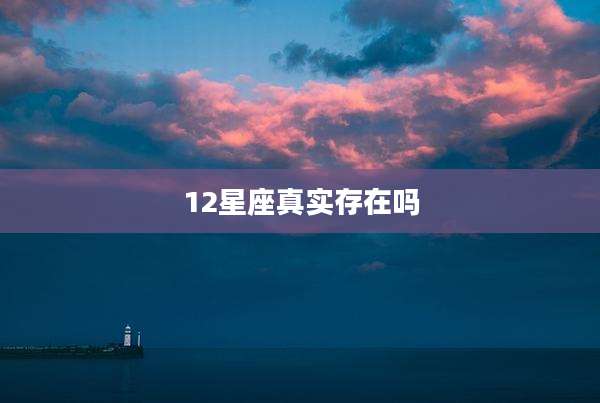 12星座真实存在吗