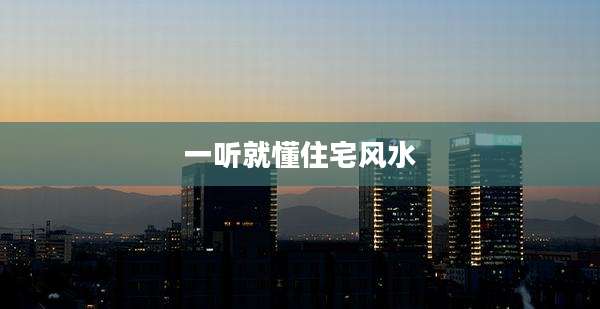 一听就懂住宅风水