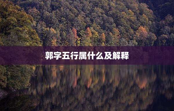 郭字五行属什么及解释