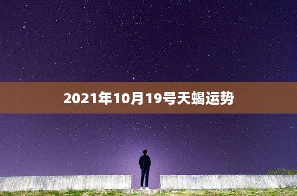 2021年10月19号天蝎运势