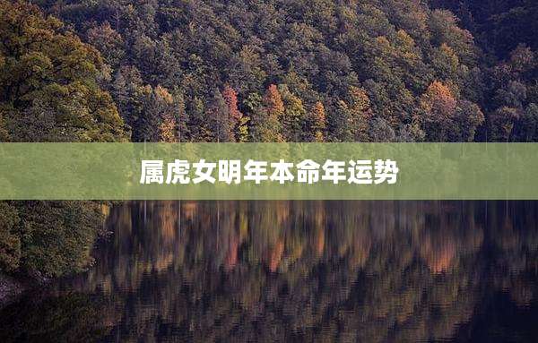 属虎女明年本命年运势
