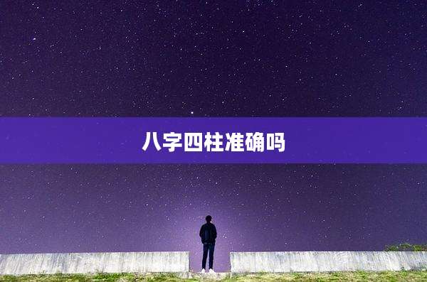 八字四柱准确吗