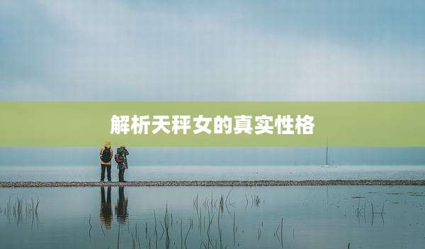 解析天秤女的真实性格