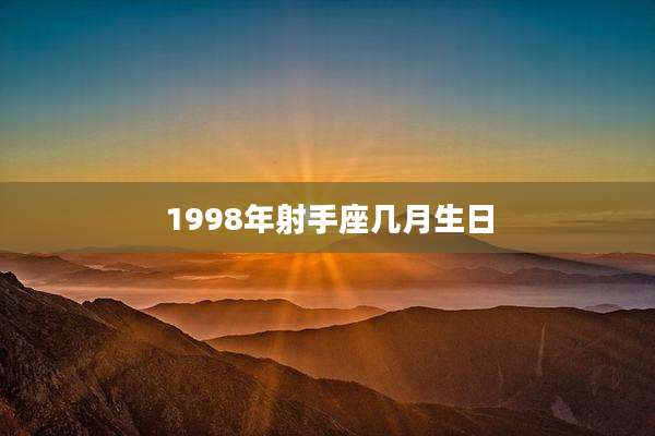1998年射手座几月生日