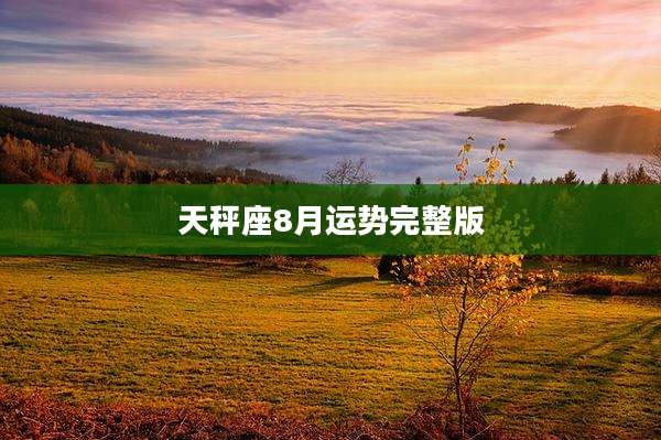 天秤座8月运势完整版
