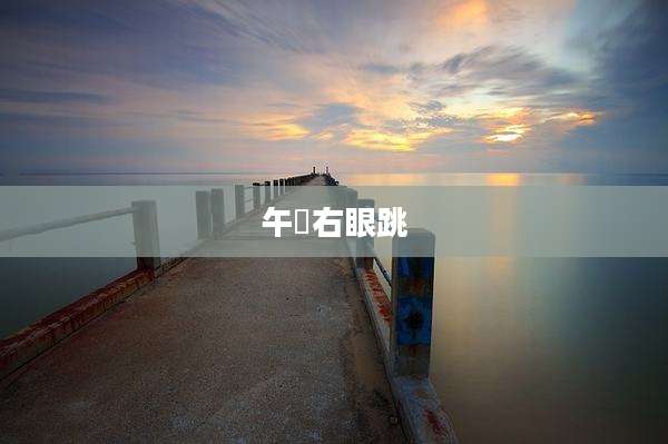 午吋右眼跳