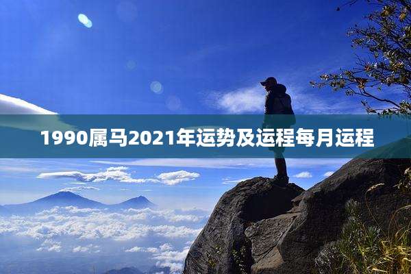 1990属马2021年运势及运程每月运程