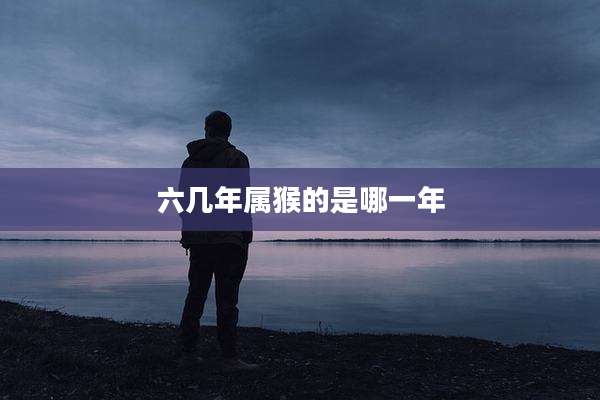 六几年属猴的是哪一年