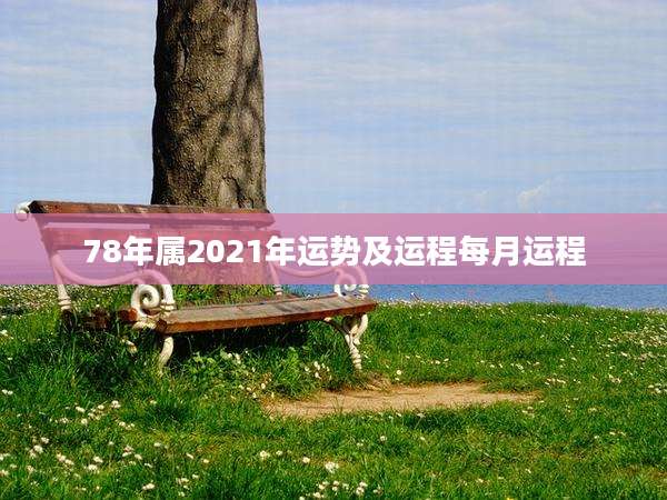 78年属2021年运势及运程每月运程