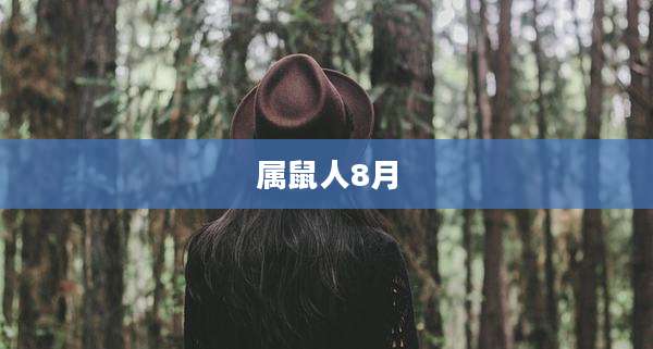 属鼠人8月