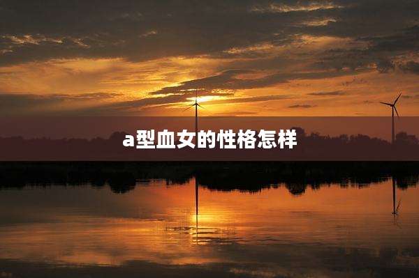 a型血女的性格怎样