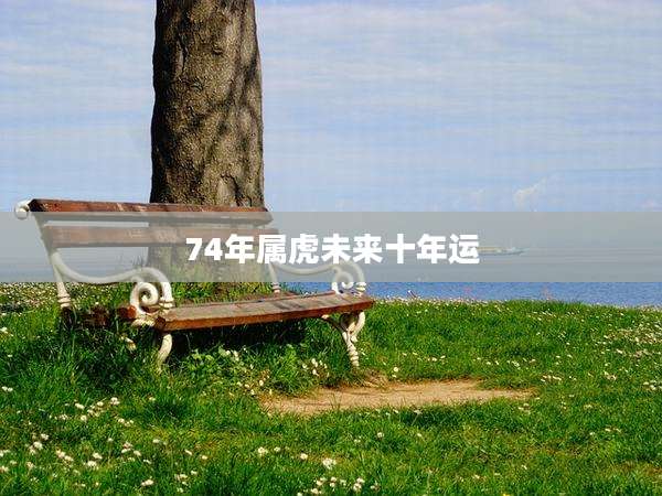 74年属虎未来十年运