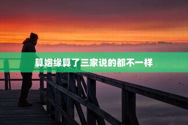 算姻缘算了三家说的都不一样