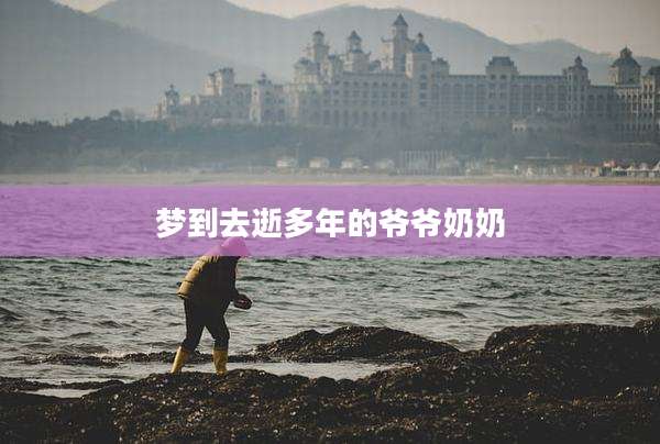 梦到去逝多年的爷爷奶奶