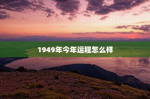 1949年今年运程怎么样