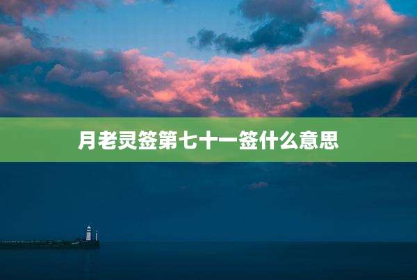 月老灵签第七十一签什么意思