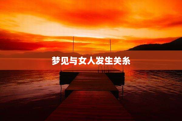 梦见与女人发生关糸