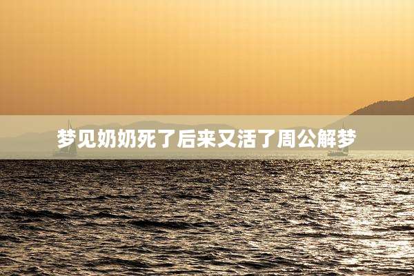 梦见奶奶死了后来又活了周公解梦