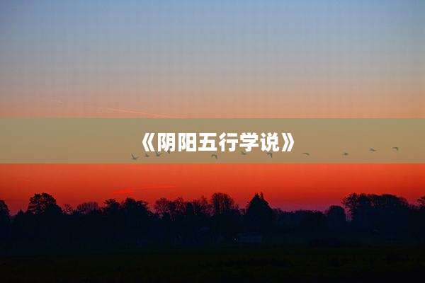 《阴阳五行学说》