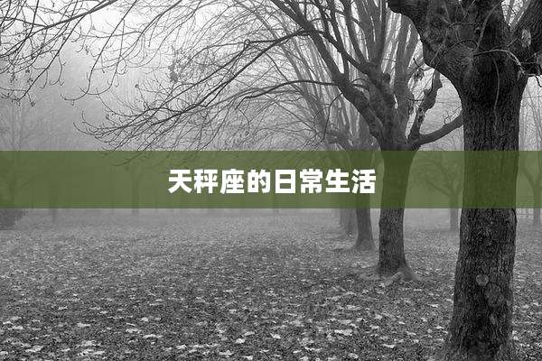 天秤座的日常生活