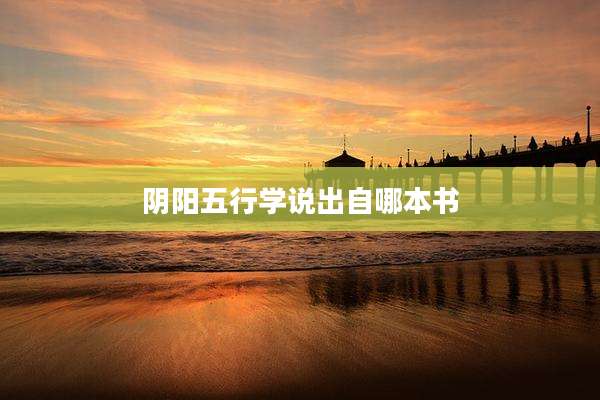 阴阳五行学说出自哪本书