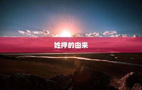姓押的由来