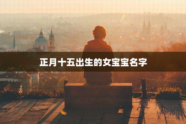 正月十五出生的女宝宝名字